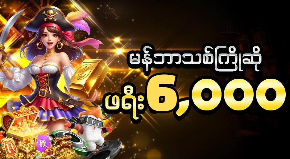 Kyat365 မန်ဘာသစ်ဖရီး ဘောနပ်စ်