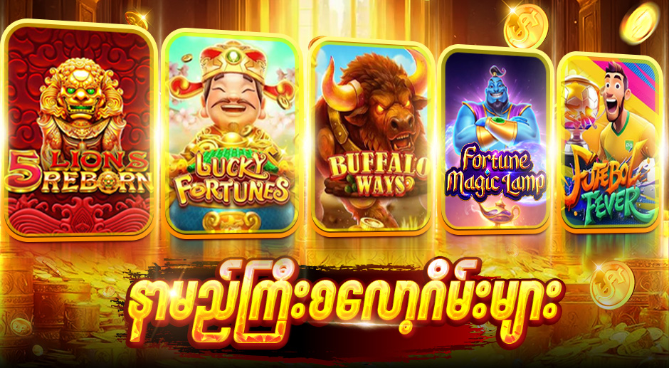 ဖရီးစလော့ဂိမ်း 